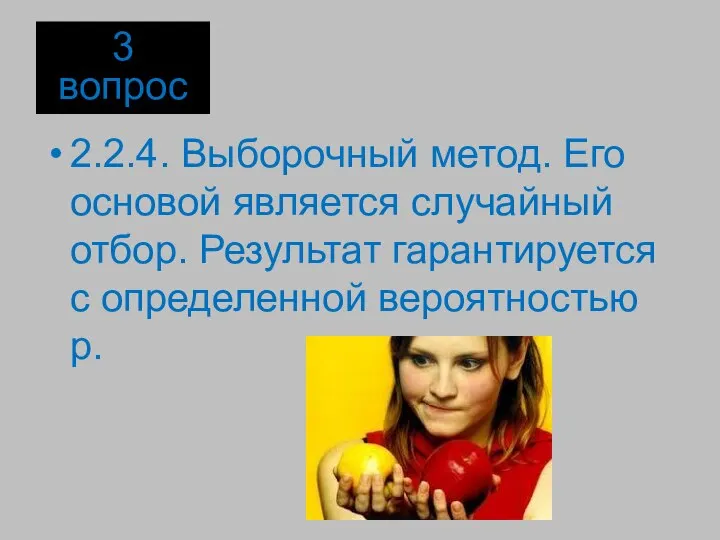 2.2.4. Выборочный метод. Его основой является случайный отбор. Результат гарантируется с определенной вероятностью р. 3 вопрос