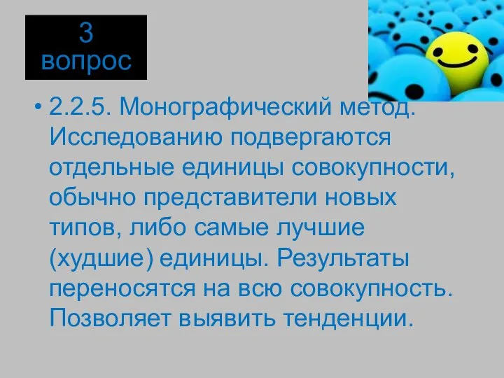 2.2.5. Монографический метод. Исследованию подвергаются отдельные единицы совокупности, обычно представители новых