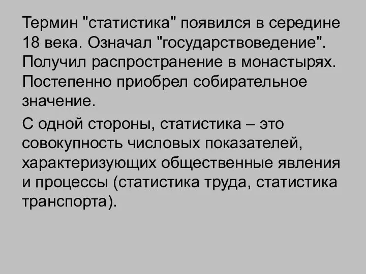 Термин "статистика" появился в середине 18 века. Означал "государствоведение". Получил распространение