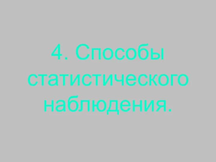 4. Способы статистического наблюдения.