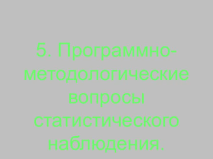 5. Программно-методологические вопросы статистического наблюдения.