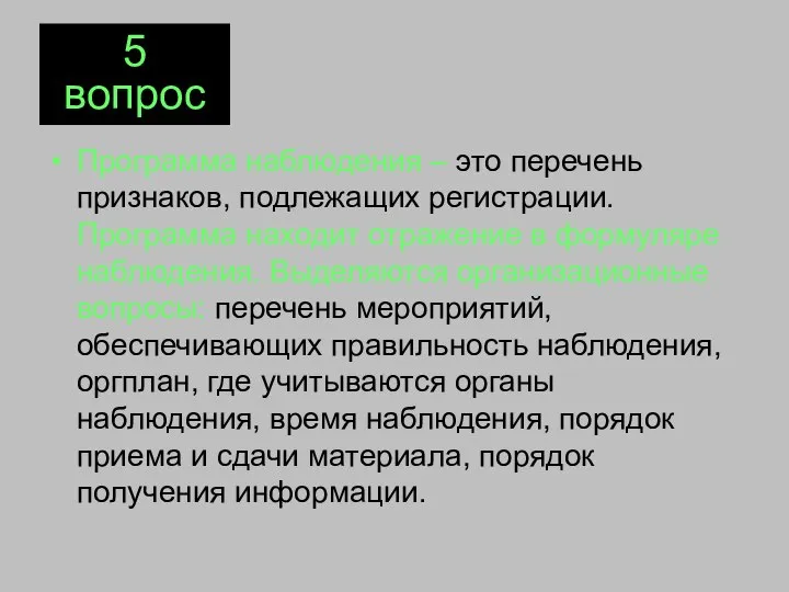 Программа наблюдения – это перечень признаков, подлежащих регистрации. Программа находит отражение