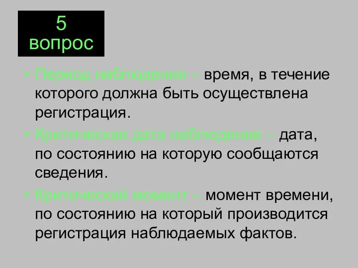 Период наблюдения – время, в течение которого должна быть осуществлена регистрация.