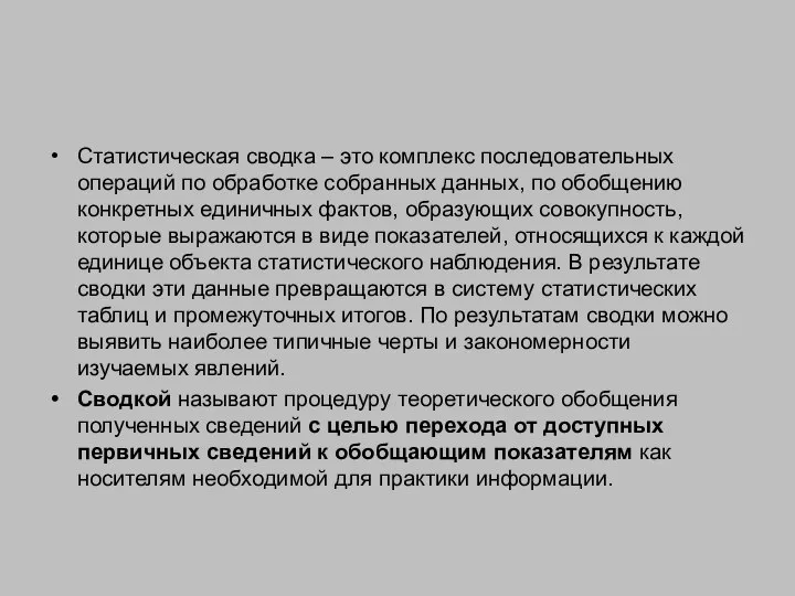 Статистическая сводка – это комплекс последовательных операций по обработке собранных данных,