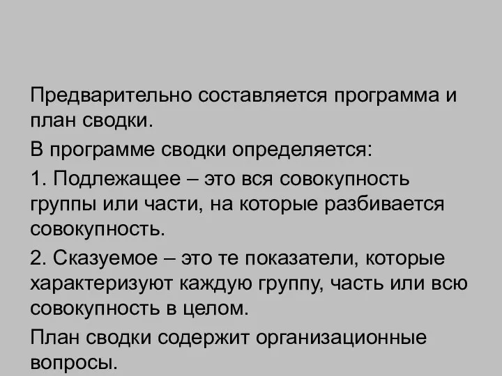 Предварительно составляется программа и план сводки. В программе сводки определяется: 1.