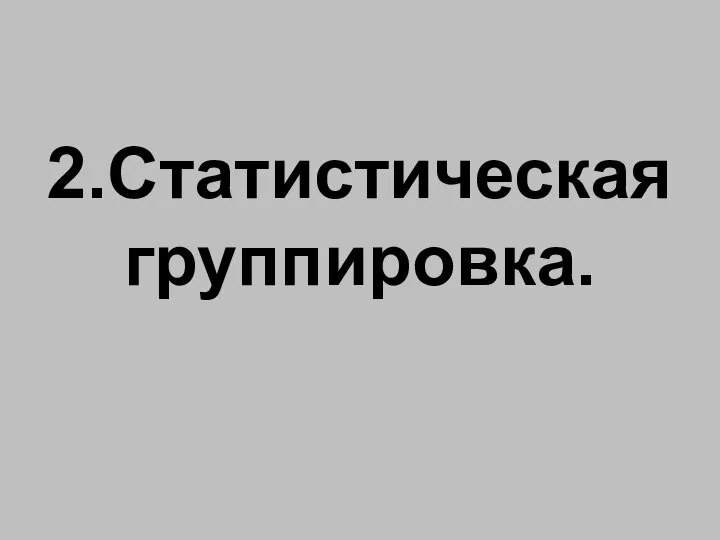 2.Статистическая группировка.