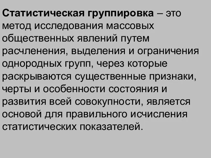 Статистическая группировка – это метод исследования массовых общественных явлений путем расчленения,