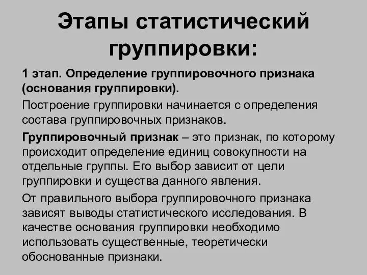 Этапы статистический группировки: 1 этап. Определение группировочного признака (основания группировки). Построение