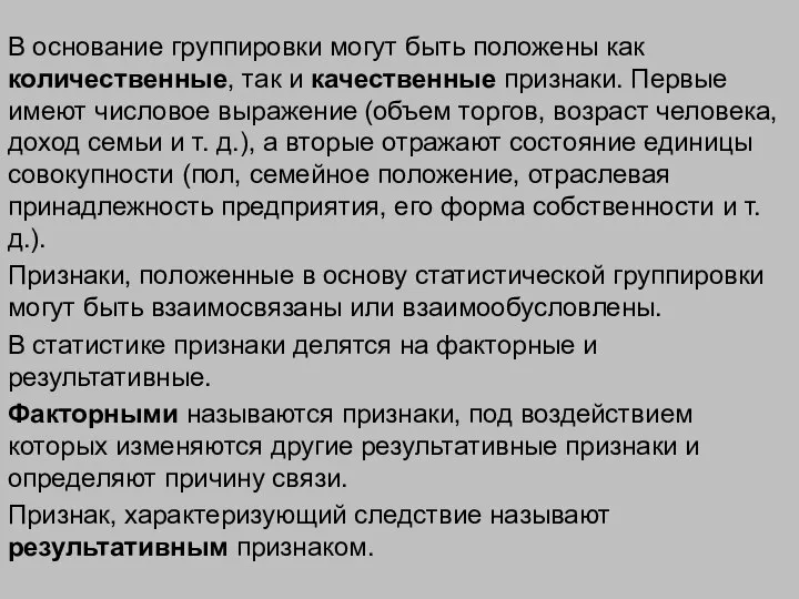 В основание группировки могут быть положены как количественные, так и качественные