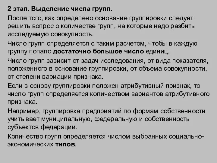 2 этап. Выделение числа групп. После того, как определено основание группировки