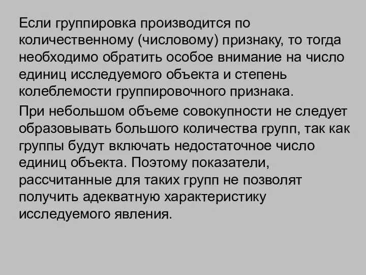 Если группировка производится по количественному (числовому) признаку, то тогда необходимо обратить