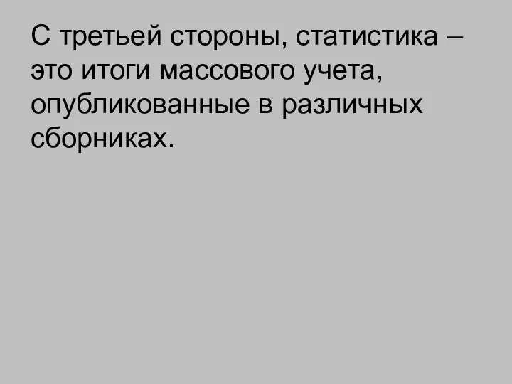 С третьей стороны, статистика – это итоги массового учета, опубликованные в различных сборниках.