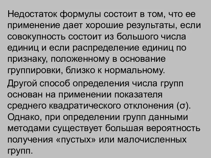 Недостаток формулы состоит в том, что ее применение дает хорошие результаты,