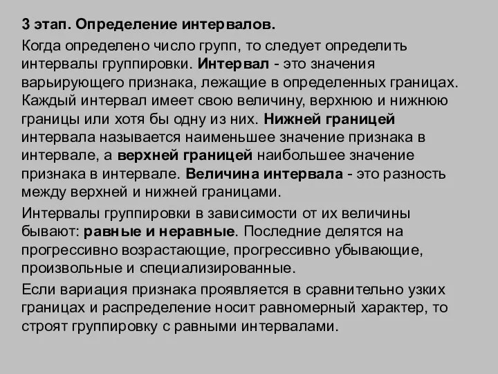 3 этап. Определение интервалов. Когда определено число групп, то следует определить