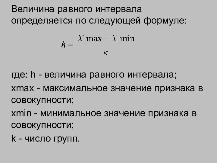 Величина равного интервала определяется по следующей формуле: где: h - величина