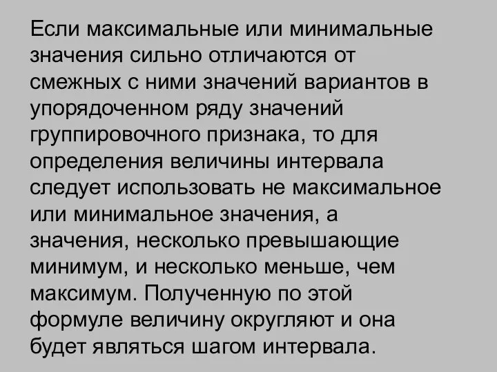 Если максимальные или минимальные значения сильно отличаются от смежных с ними