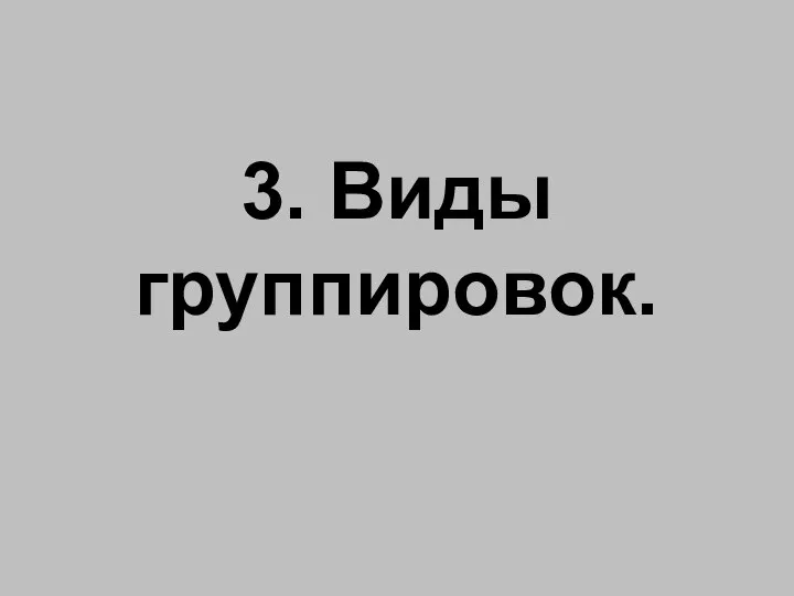 3. Виды группировок.