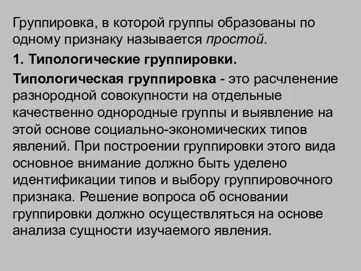 Группировка, в которой группы образованы по одному признаку называется простой. 1.