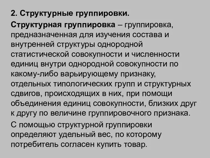 2. Структурные группировки. Структурная группировка – группировка, предназначенная для изучения состава