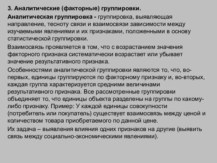 3. Аналитические (факторные) группировки. Аналитическая группировка - группировка, выявляющая направление, тесноту