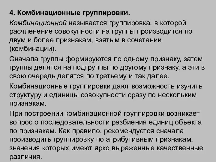 4. Комбинационные группировки. Комбинационной называется группировка, в которой расчленение совокупности на