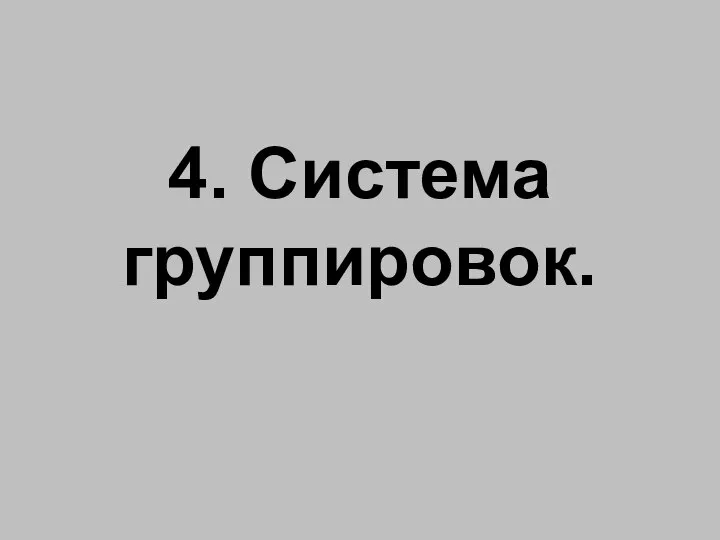 4. Система группировок.