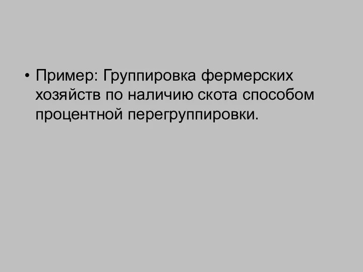 Пример: Группировка фермерских хозяйств по наличию скота способом процентной перегруппировки.