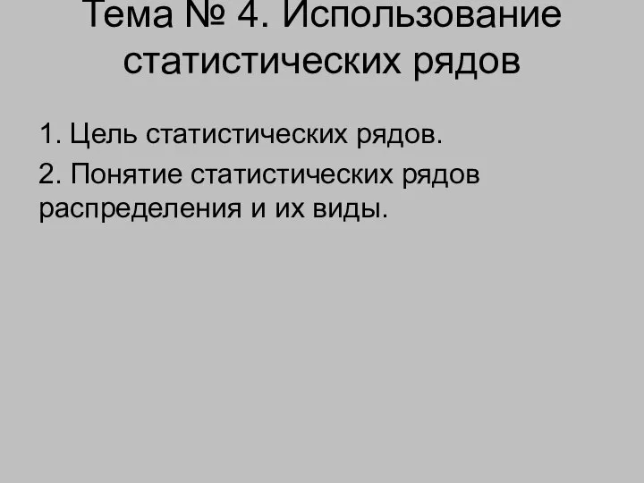 Тема № 4. Использование статистических рядов 1. Цель статистических рядов. 2.