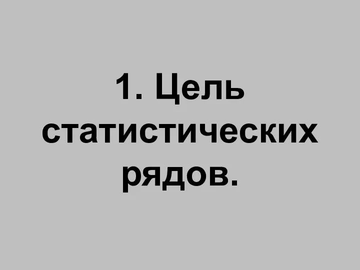 1. Цель статистических рядов.