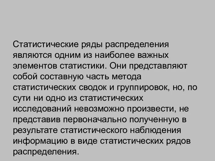 Статистические ряды распределения являются одним из наиболее важных элементов статистики. Они