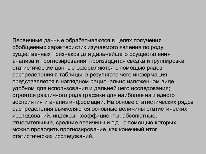 Первичные данные обрабатываются в целях получения обобщенных характеристик изучаемого явления по