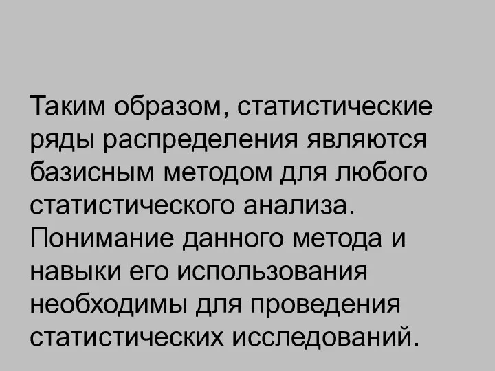 Таким образом, статистические ряды распределения являются базисным методом для любого статистического