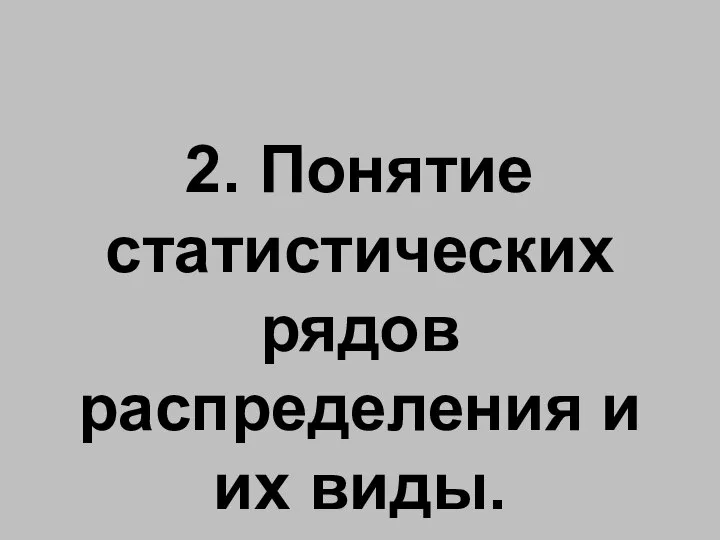 2. Понятие статистических рядов распределения и их виды.