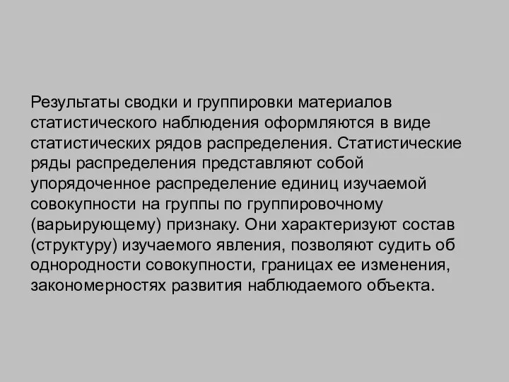 Результаты сводки и группировки материалов статистического наблюдения оформляются в виде статистических