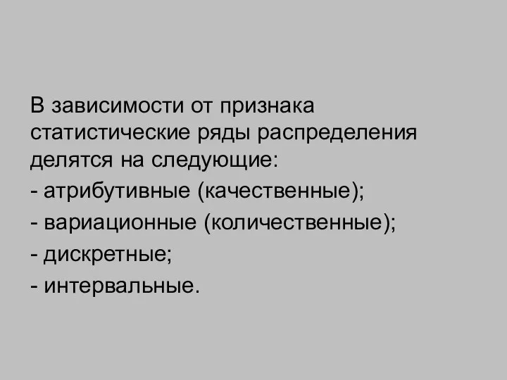 В зависимости от признака статистические ряды распределения делятся на следующие: -