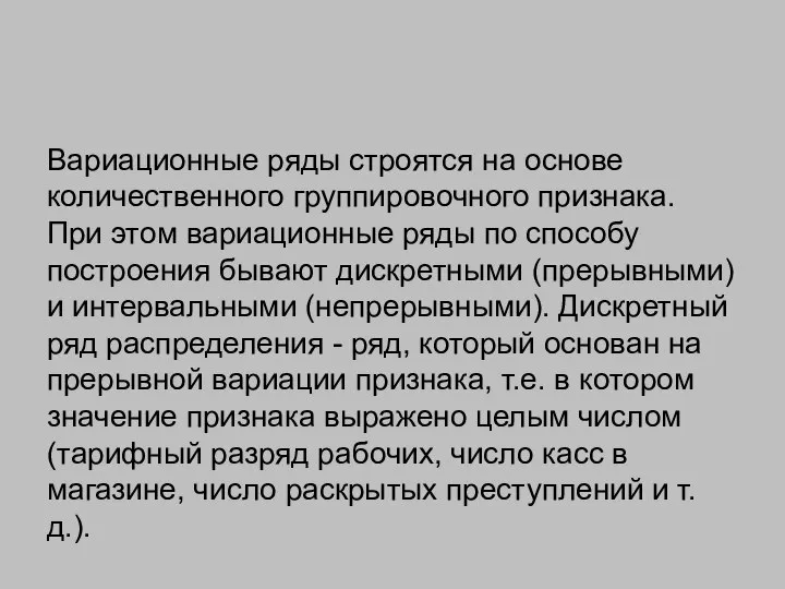 Вариационные ряды строятся на основе количественного группировочного признака. При этом вариационные