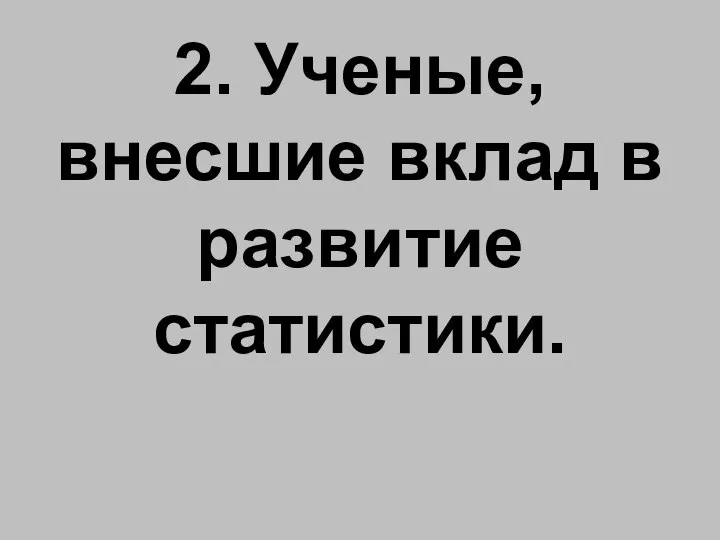 2. Ученые, внесшие вклад в развитие статистики.