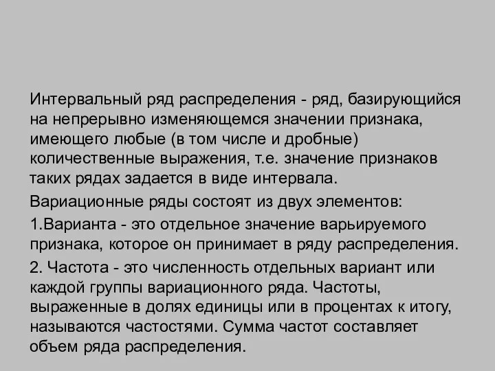 Интервальный ряд распределения - ряд, базирующийся на непрерывно изменяющемся значении признака,