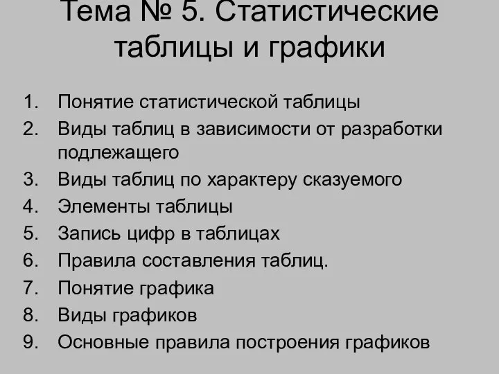 Тема № 5. Статистические таблицы и графики Понятие статистической таблицы Виды