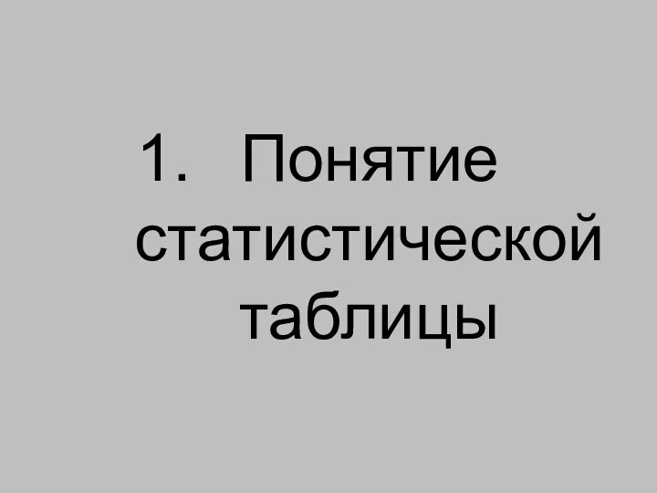 Понятие статистической таблицы