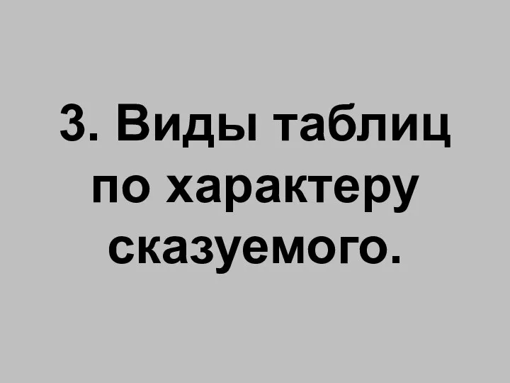 3. Виды таблиц по характеру сказуемого.