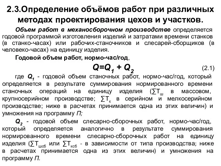 2.3.Определение объёмов работ при различных методах проектирования цехов и участков. Объем