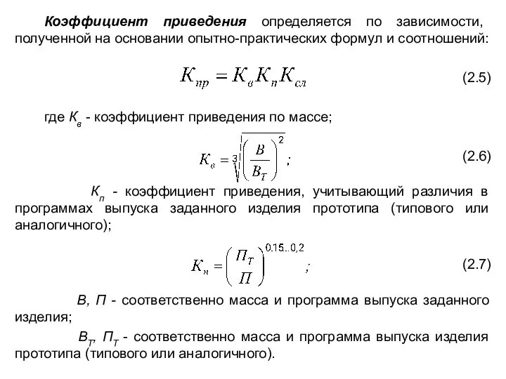 Коэффициент приведения определяется по зависимости, полученной на основании опытно-практических формул и