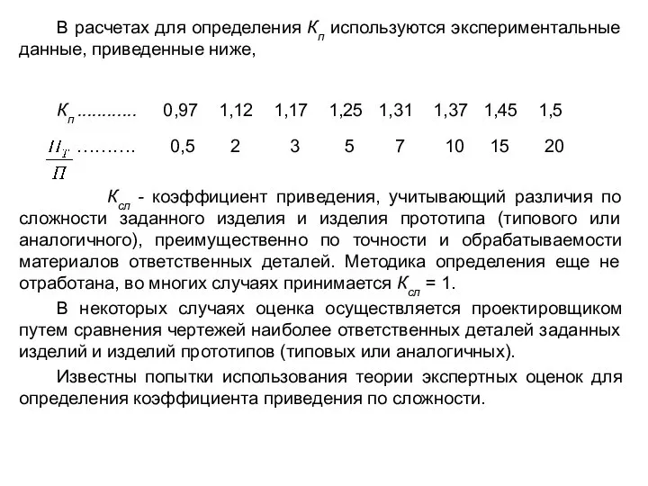 В расчетах для определения Кп используются экспериментальные данные, приведенные ниже, Кп