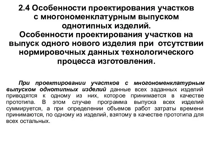 2.4 Особенности проектирования участков с многономенклатурным выпуском однотипных изделий. Особенности проектирования