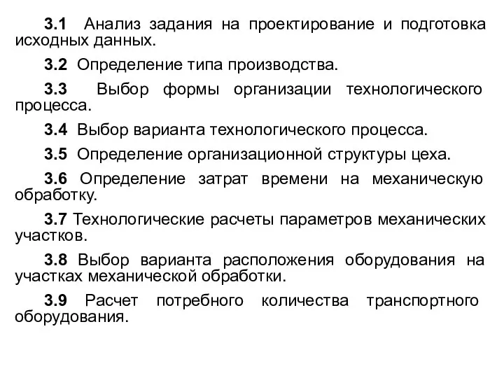 3.1 Анализ задания на проектирование и подготовка исходных данных. 3.2 Определение