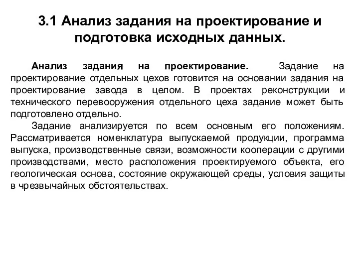 3.1 Анализ задания на проектирование и подготовка исходных данных. Анализ задания