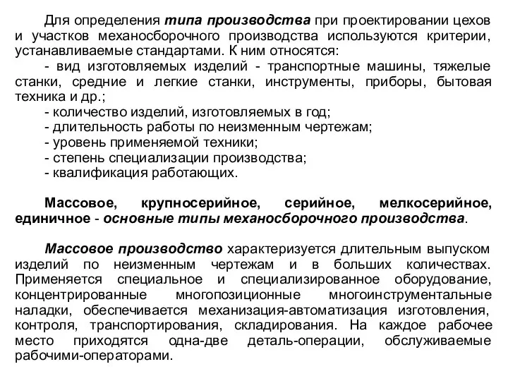 Для определения типа производства при проектировании цехов и участков механосборочного производства