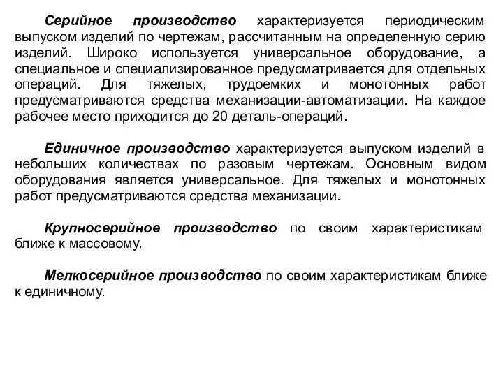 Серийное производство характеризуется периодическим выпуском изделий по чертежам, рассчитанным на определенную