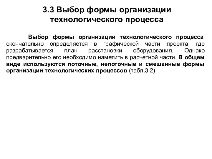 3.3 Выбор формы организации технологического процесса Выбор формы организации технологического процесса